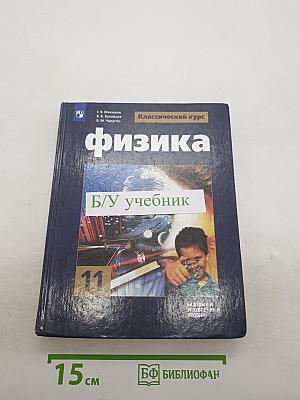 Физика. 11 класс. Классический курс