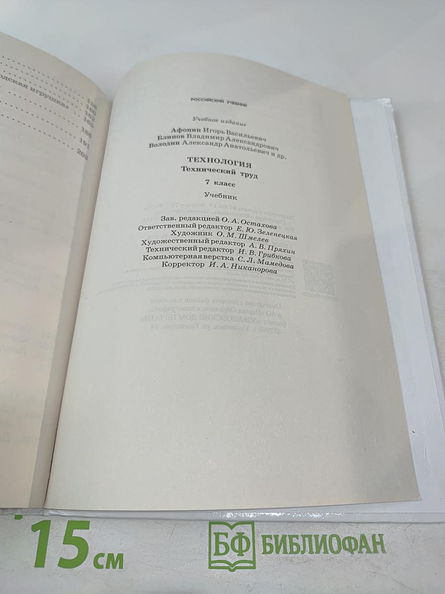 Технология. Технический труд для 7 класса