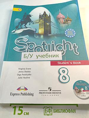Английский язык. 8 класс. Учебник. Spotlight. Student's Book