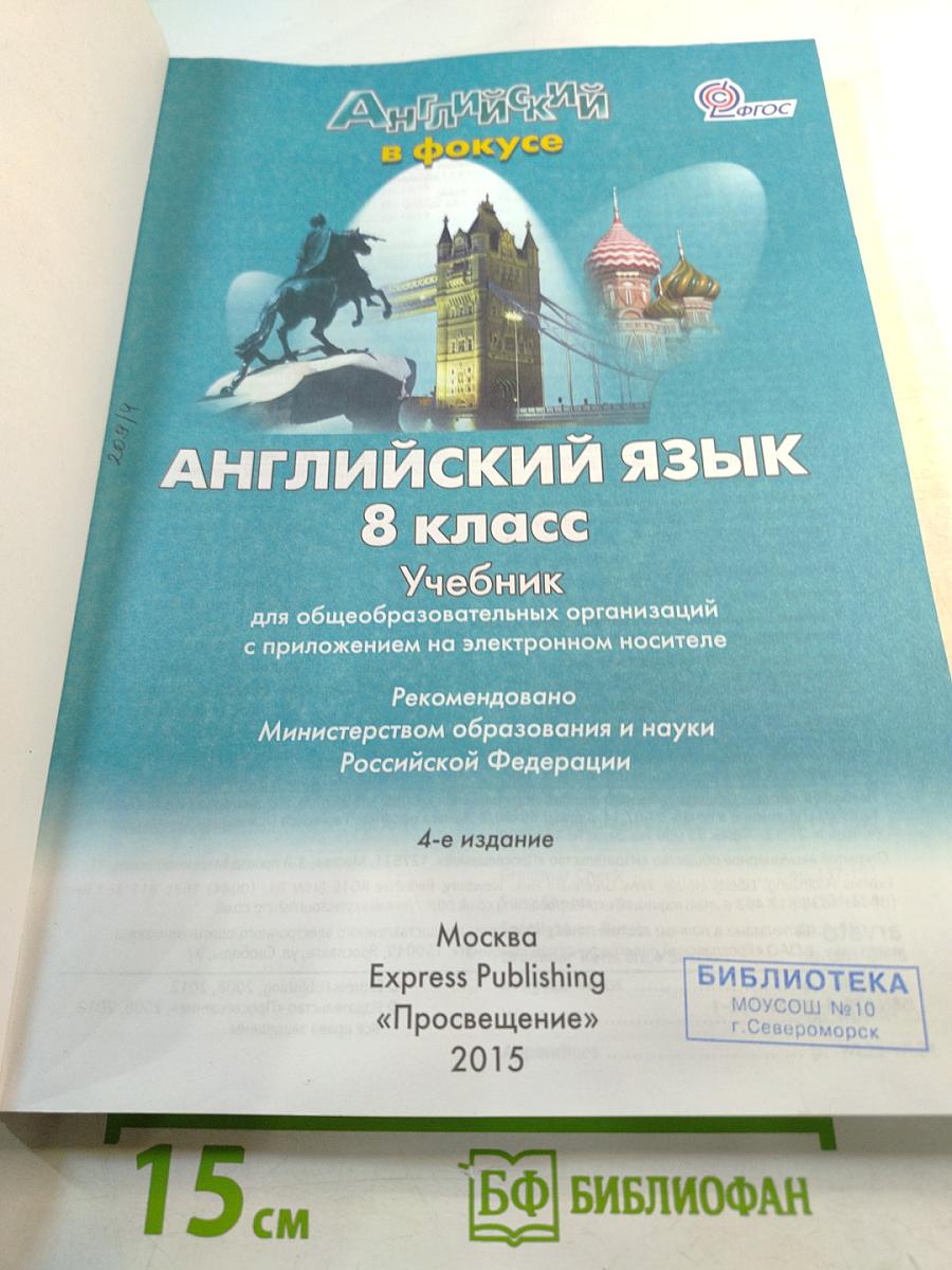 Английский язык. 8 класс. Учебник. Spotlight. Student's Book