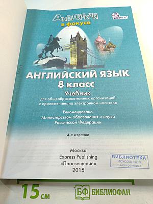 Английский язык. 8 класс. Учебник. Spotlight. Student's Book