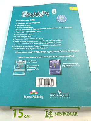 Английский язык. 8 класс. Учебник. Spotlight. Student's Book