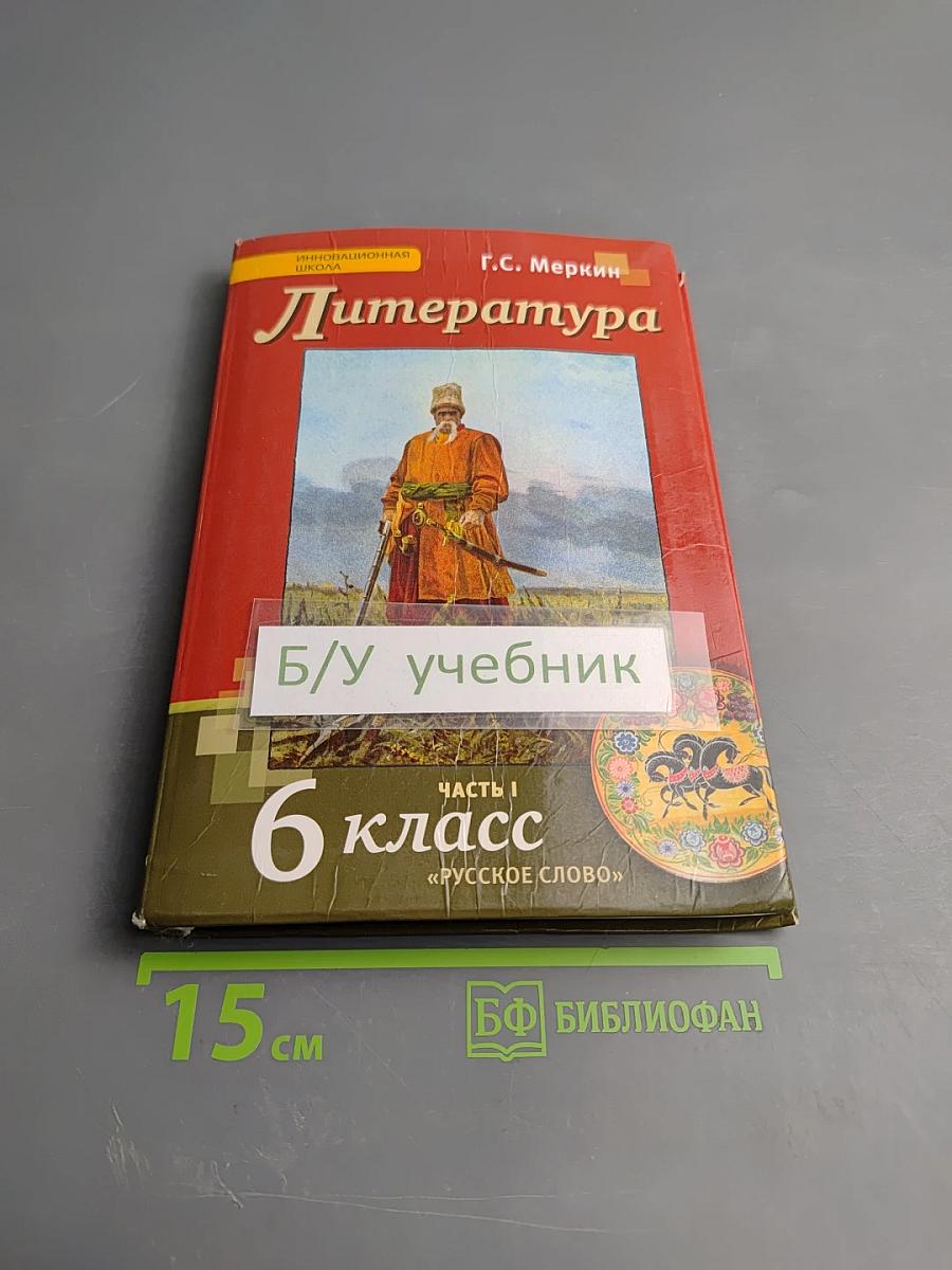 Литература 6 класс Часть 1