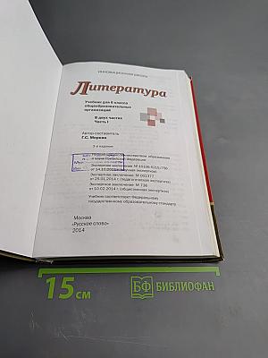 Литература 6 класс Часть 1