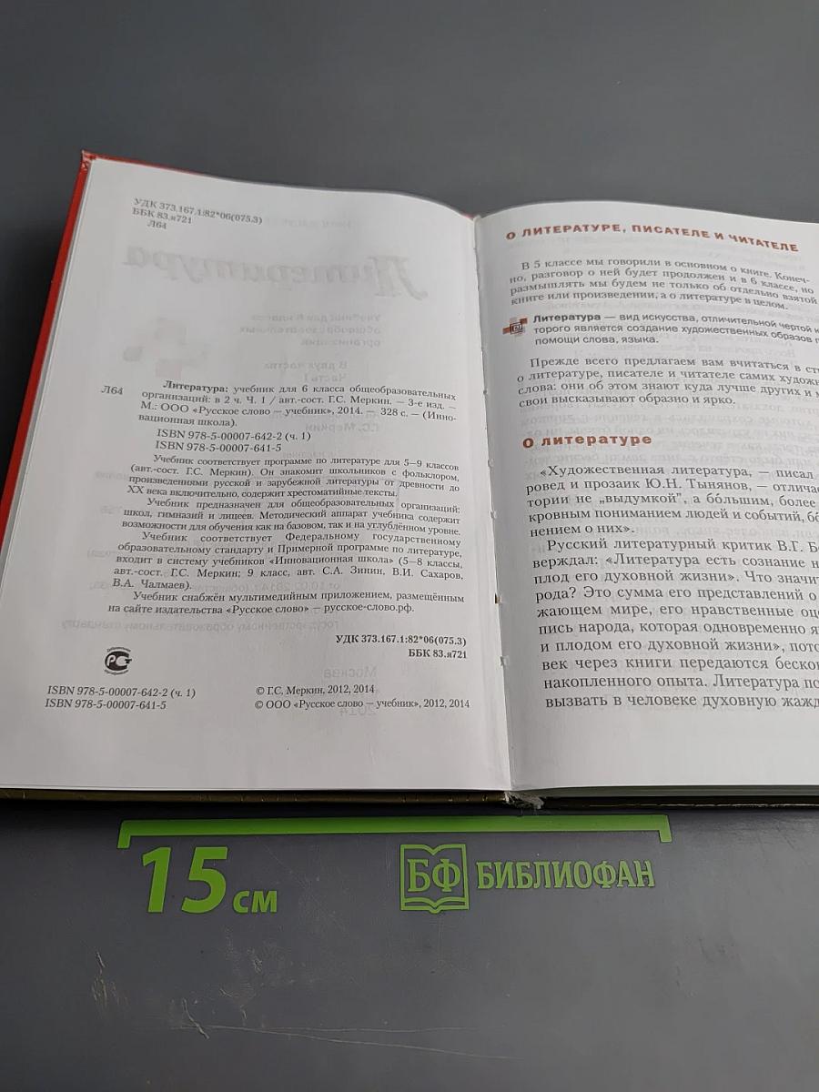 Литература 6 класс Часть 1