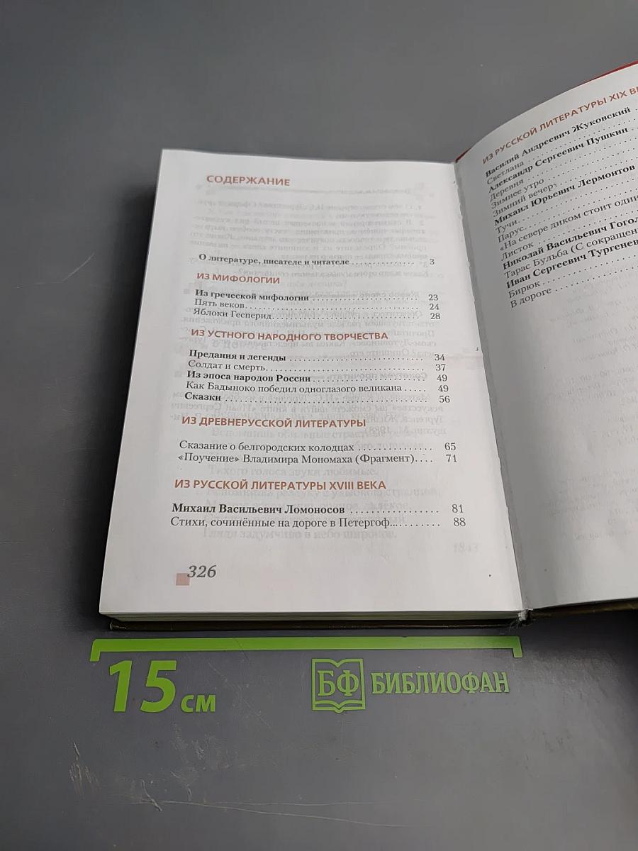 Литература 6 класс Часть 1