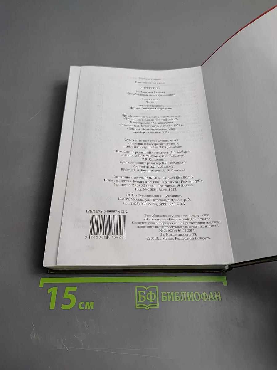 Литература 6 класс Часть 1