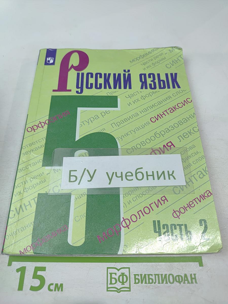 Русский язык 5 класс, Часть 2