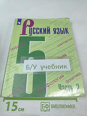 Русский язык 5 класс, Часть 2