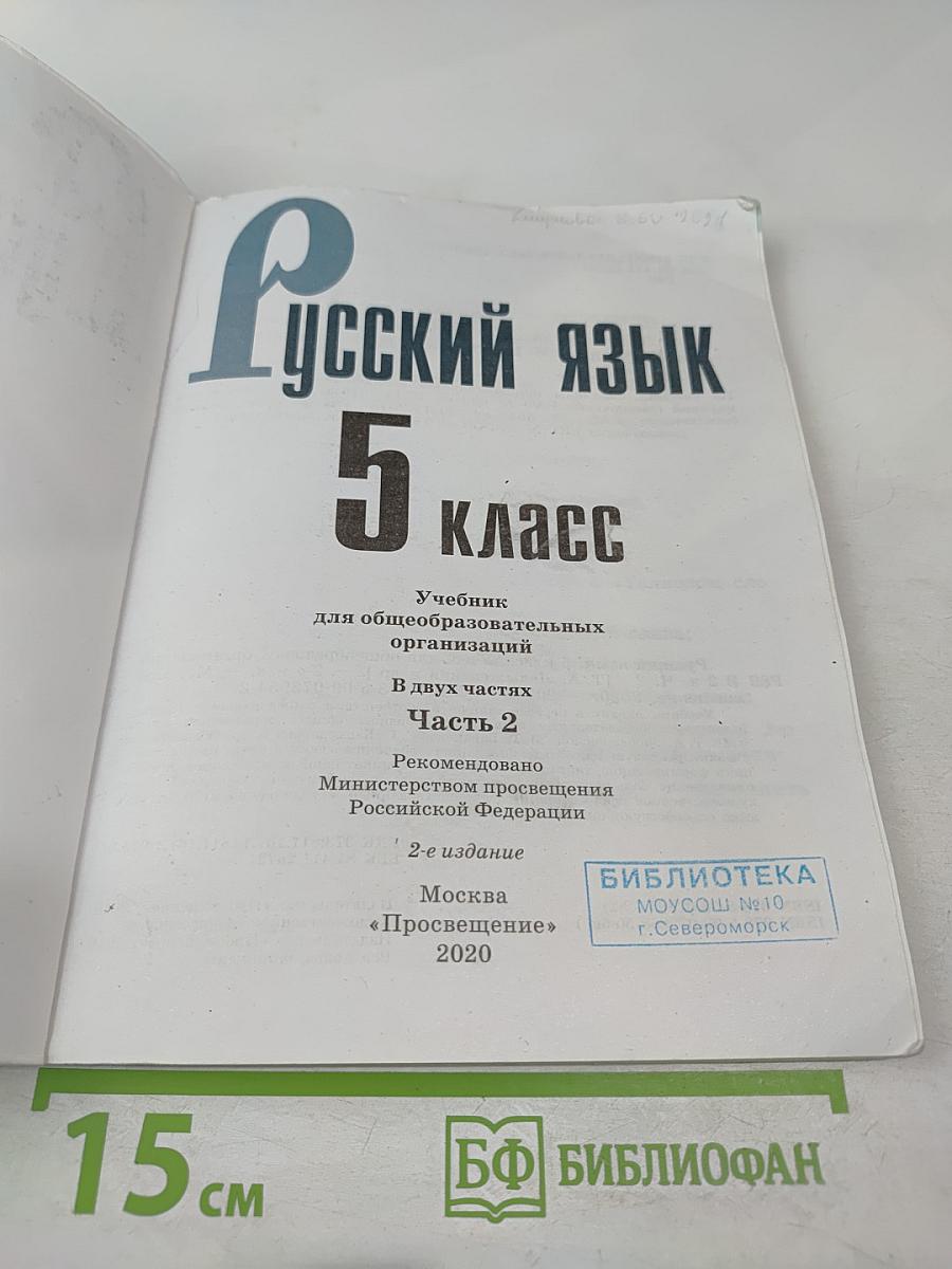 Русский язык 5 класс, Часть 2