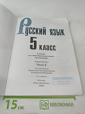 Русский язык 5 класс, Часть 2