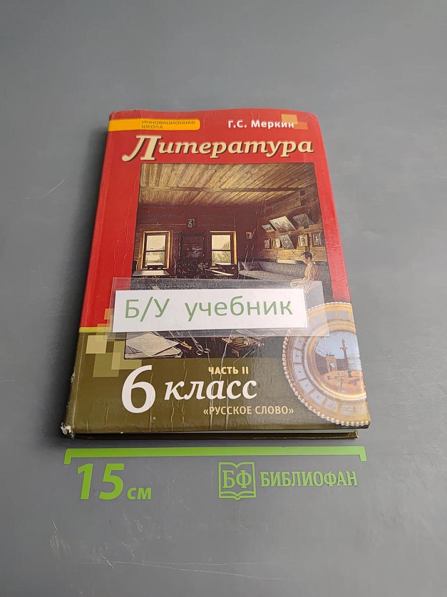 Литература 6 класс Часть II