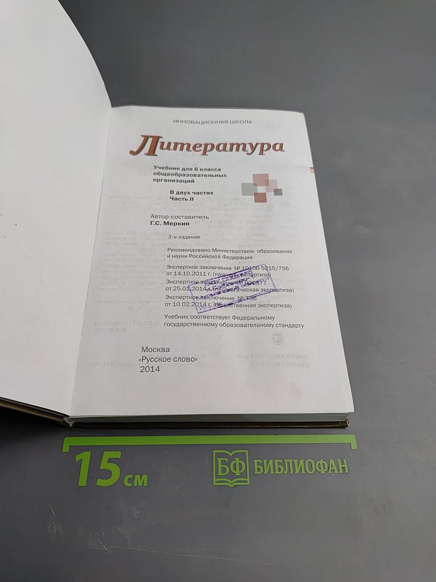 Литература 6 класс Часть II