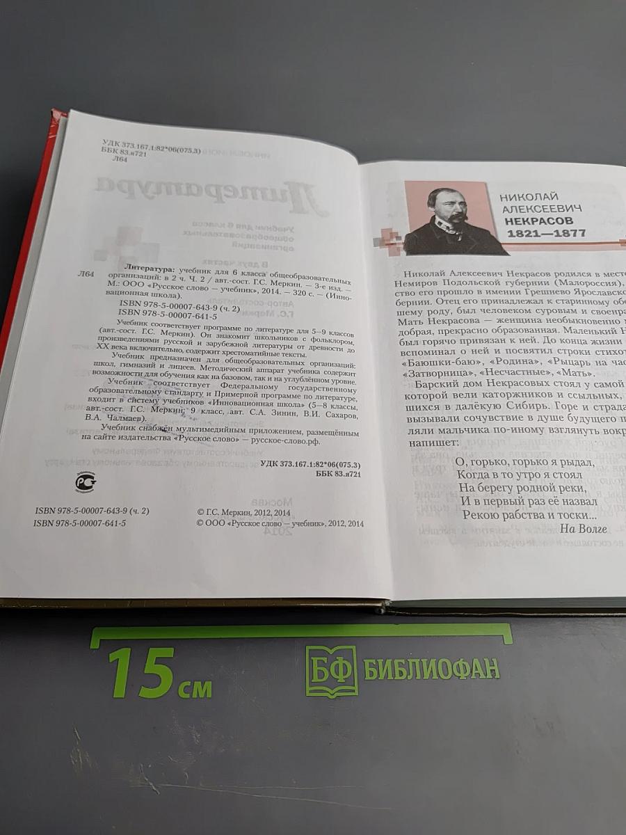 Литература 6 класс Часть II