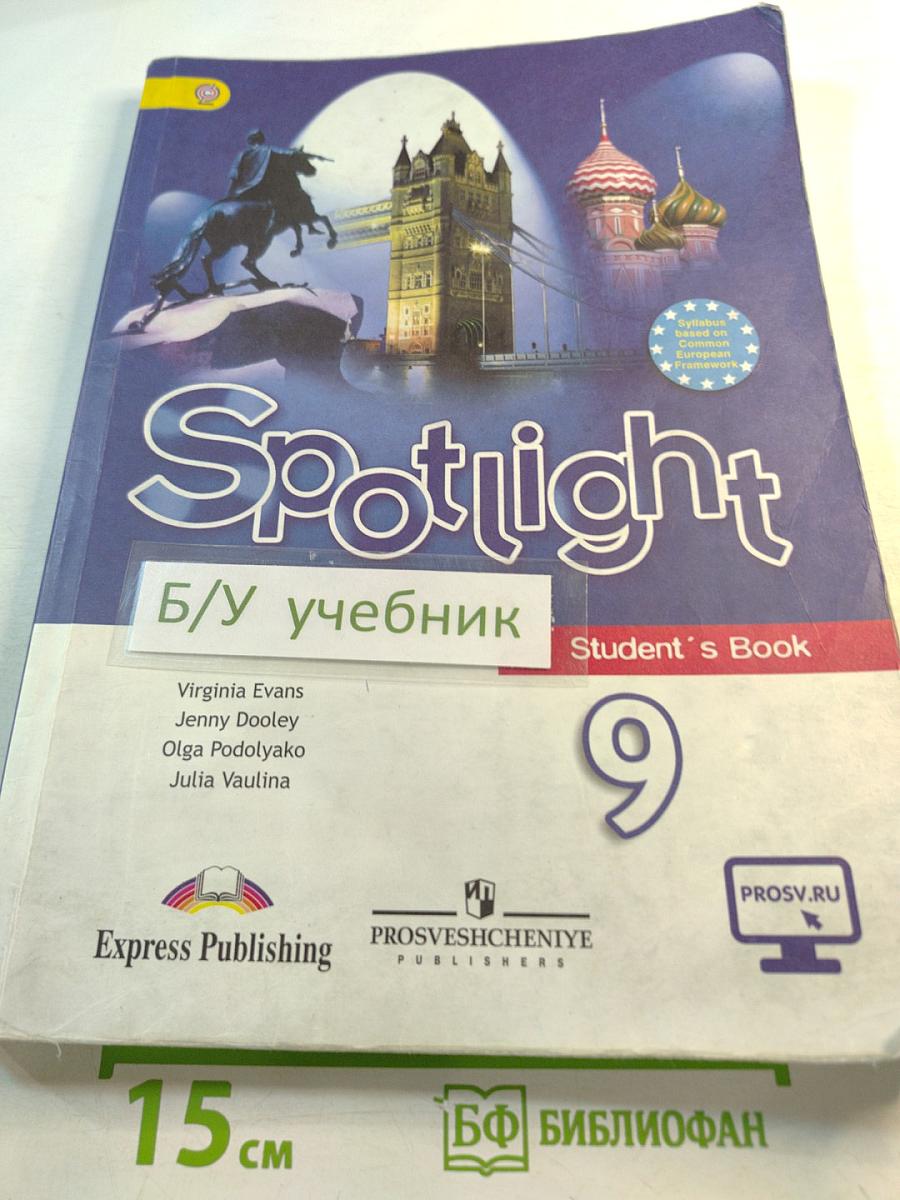 Spotlight 9. Английский язык. 9 класс. Учебник