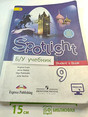 Spotlight 9. Английский язык. 9 класс. Учебник