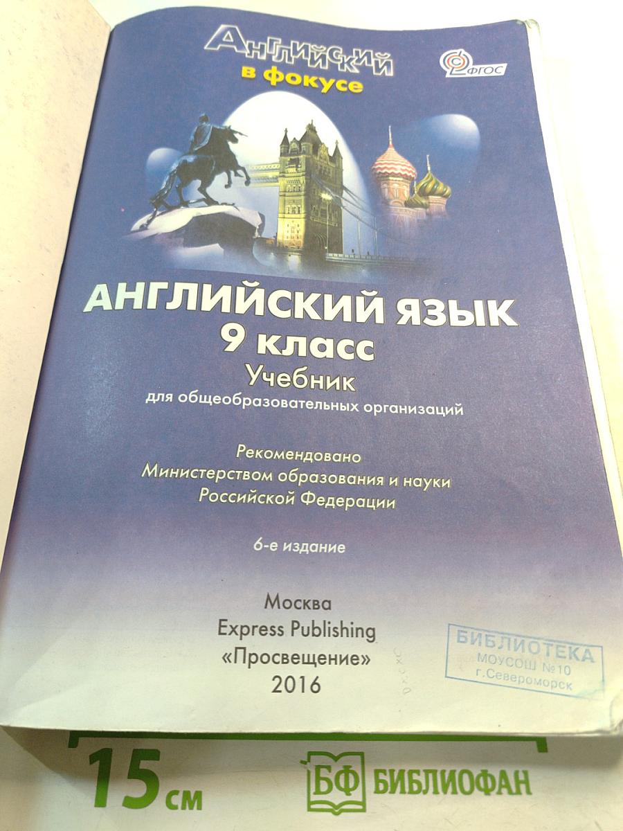 Spotlight 9. Английский язык. 9 класс. Учебник