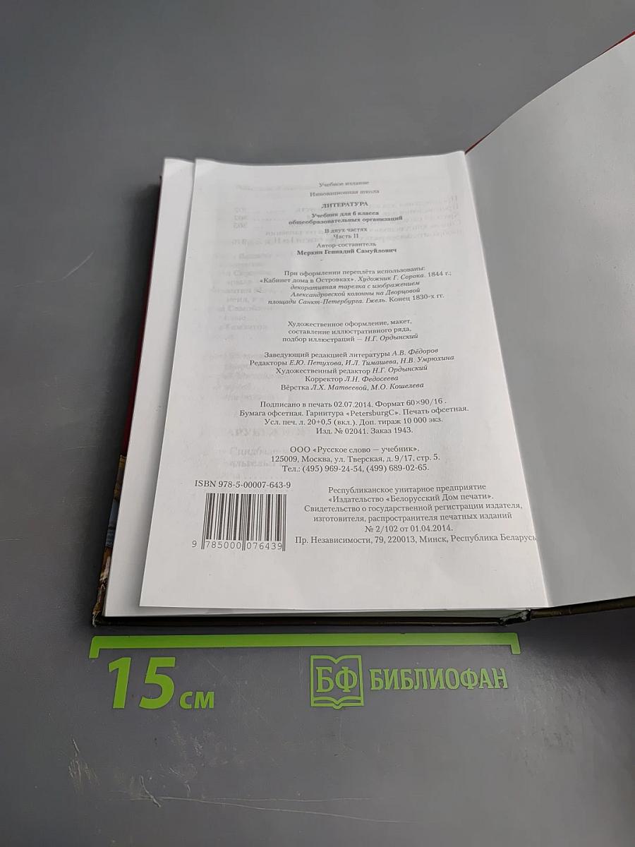 Литература 6 класс Часть II