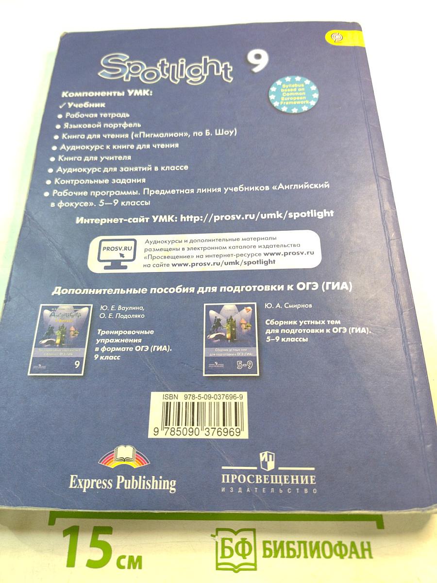 Spotlight 9. Английский язык. 9 класс. Учебник