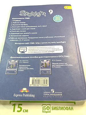 Spotlight 9. Английский язык. 9 класс. Учебник
