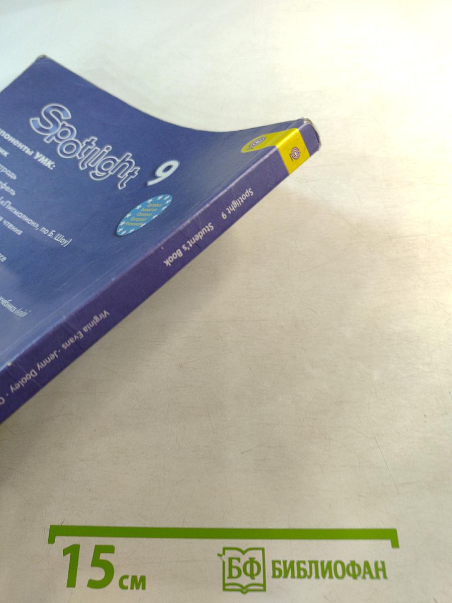 Spotlight 9. Английский язык. 9 класс. Учебник