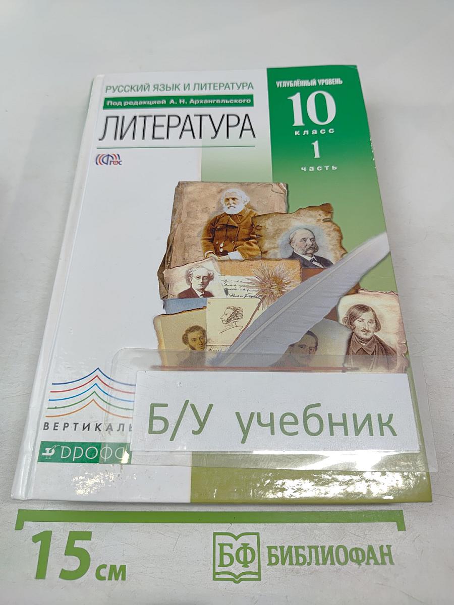 Литература. 10 класс. Часть 1. Углубленный уровень