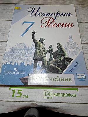 История России. 7 класс. Часть 2