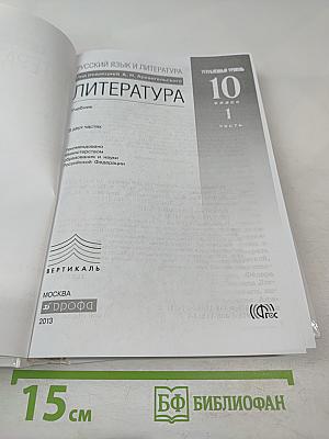 Литература. 10 класс. Часть 1. Углубленный уровень