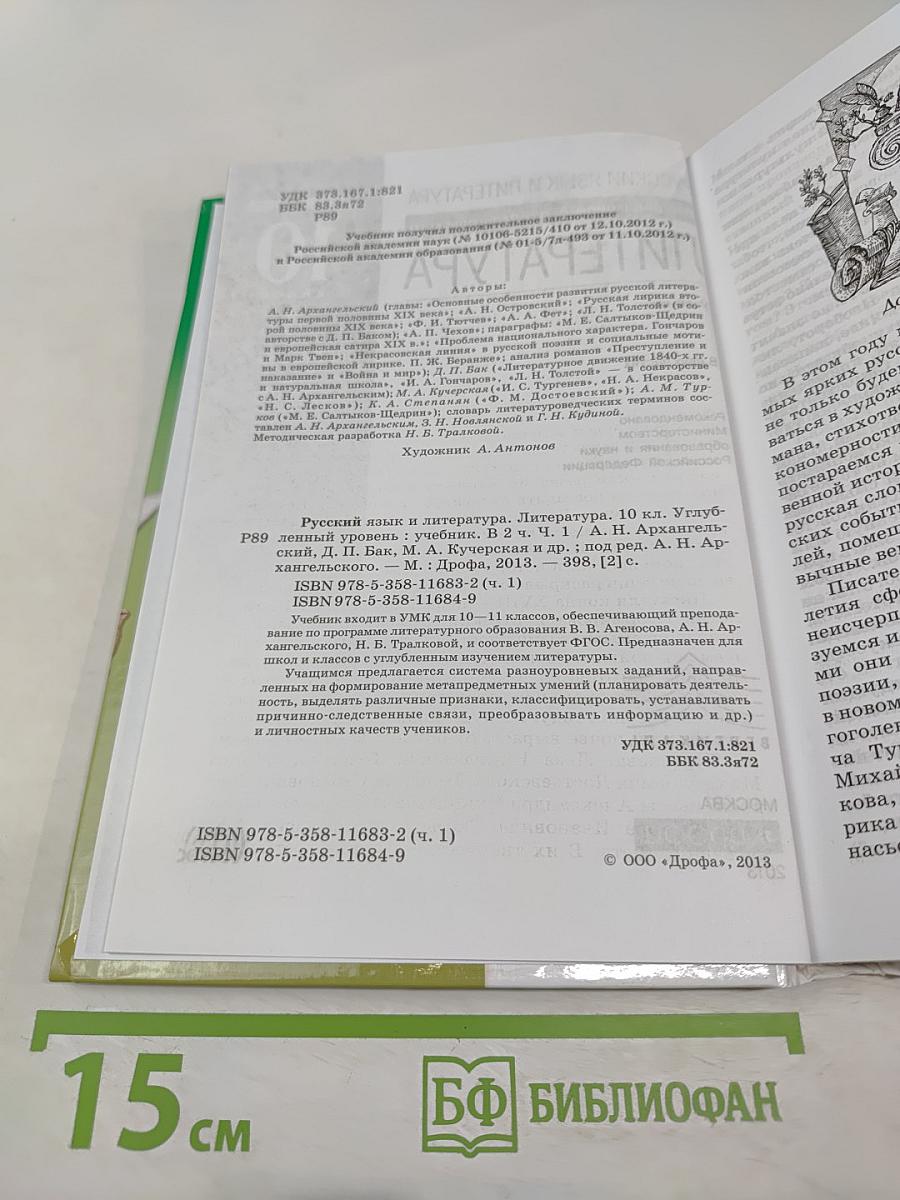 Литература. 10 класс. Часть 1. Углубленный уровень