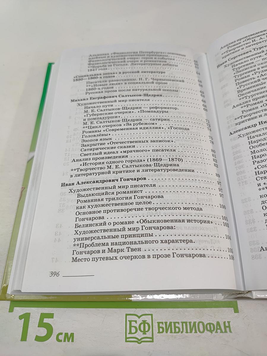 Литература. 10 класс. Часть 1. Углубленный уровень