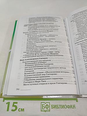 Литература. 10 класс. Часть 1. Углубленный уровень