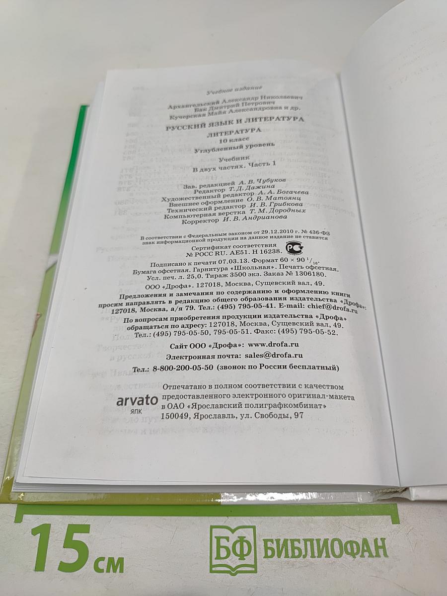 Литература. 10 класс. Часть 1. Углубленный уровень