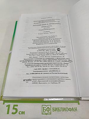 Литература. 10 класс. Часть 1. Углубленный уровень