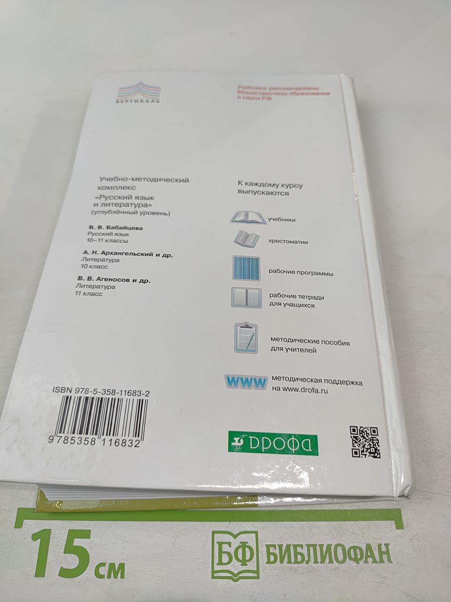 Литература. 10 класс. Часть 1. Углубленный уровень