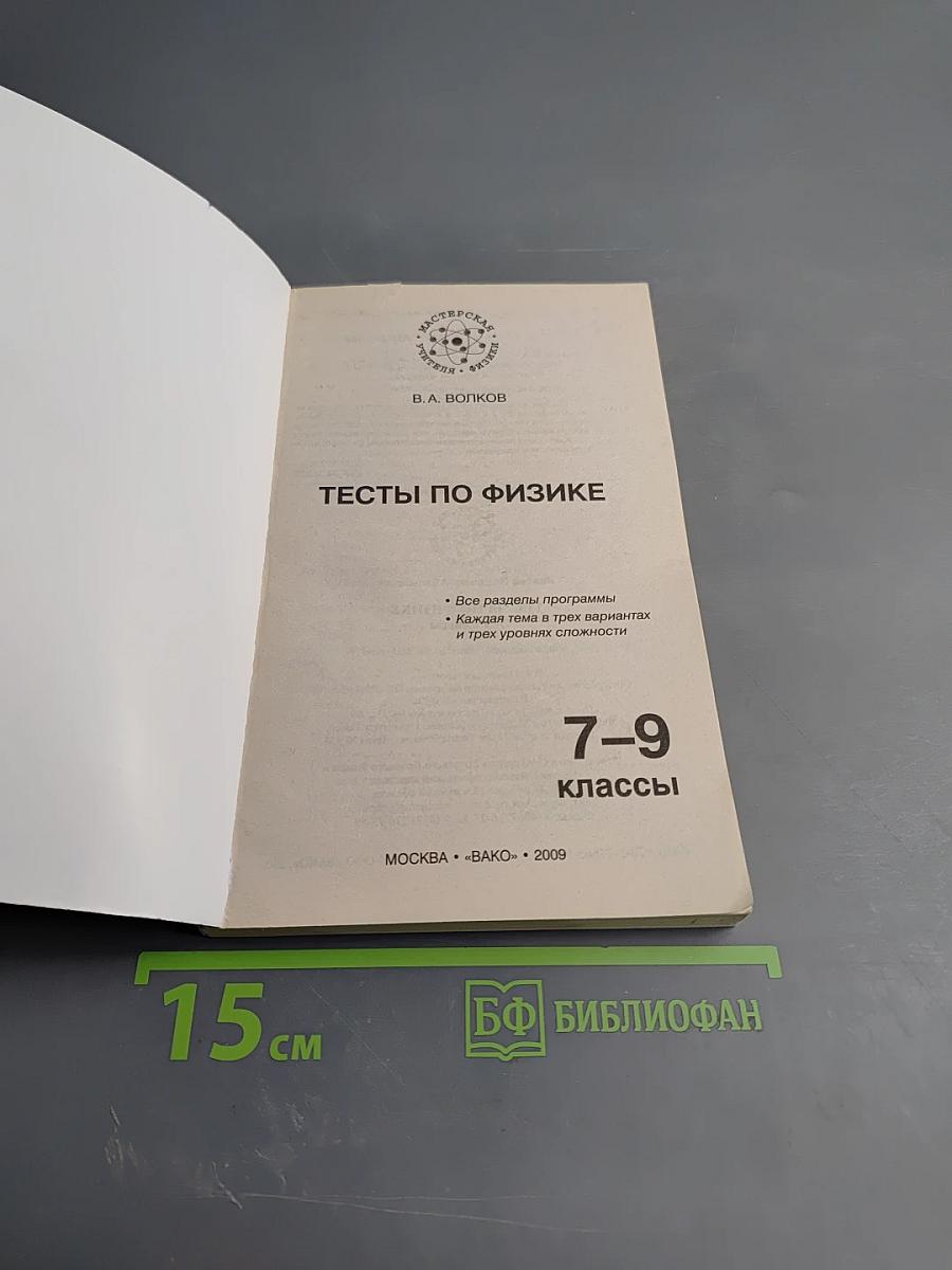 Тесты по физике для 7-9 классов