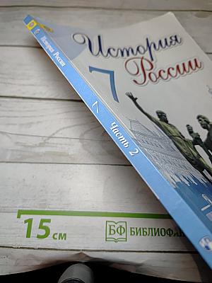 История России. 7 класс. Часть 2