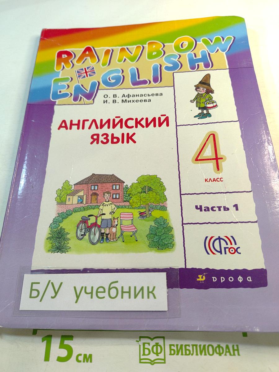 Английский язык. 4 класс. Часть 1