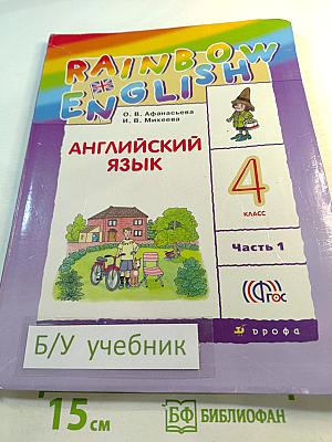 Английский язык. 4 класс. Часть 1