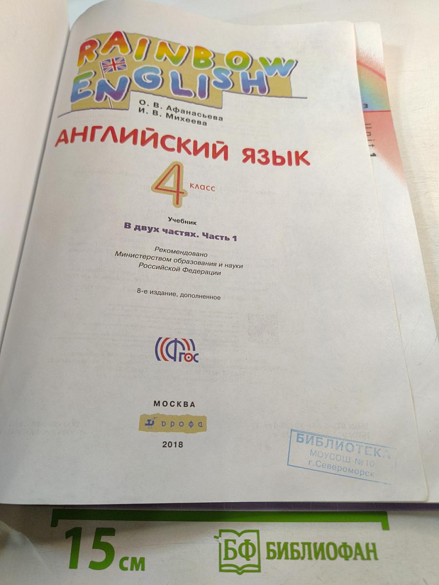 Английский язык. 4 класс. Часть 1