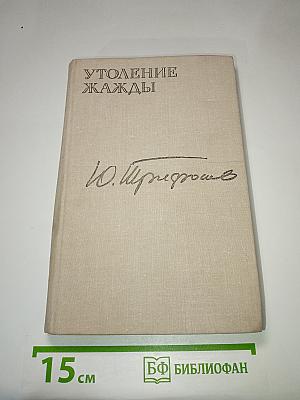 Утоление жажды
