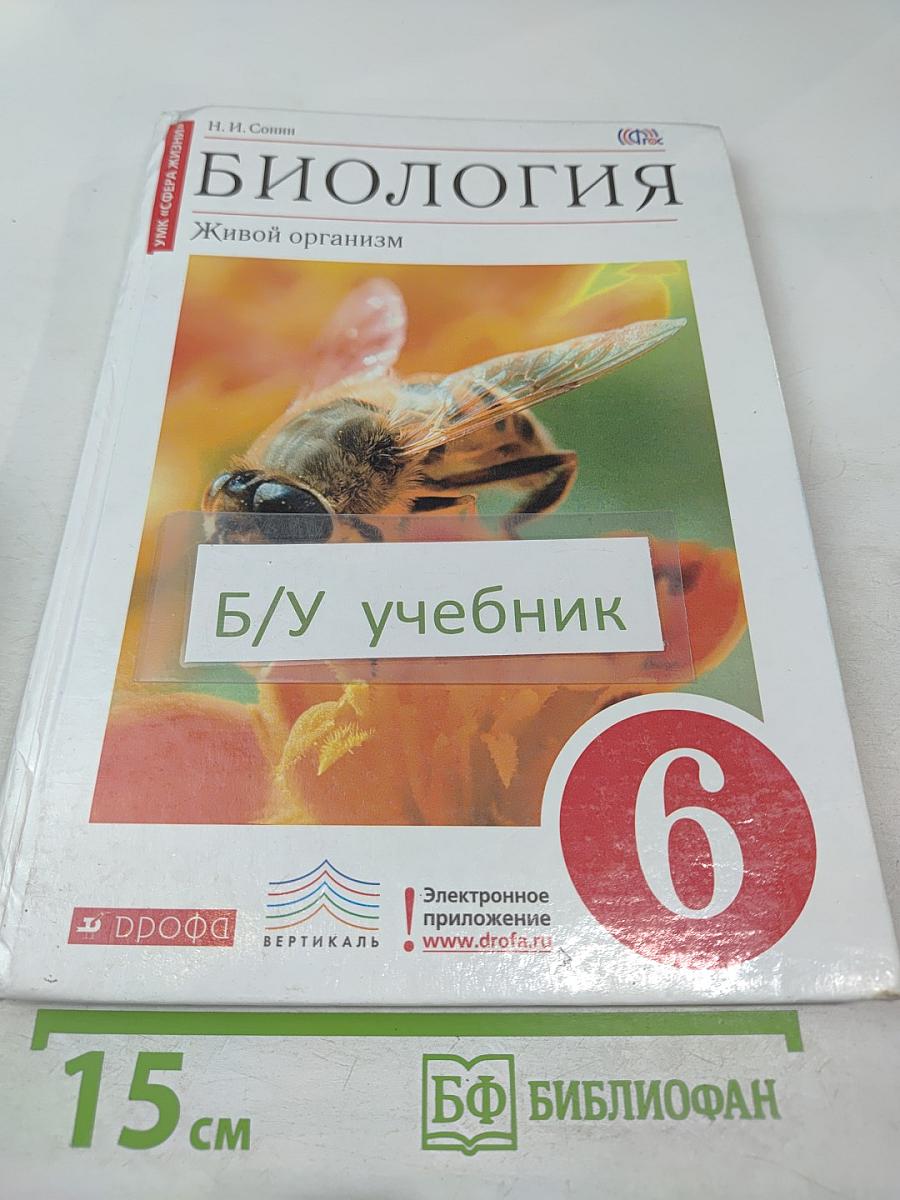 Биология. Живой организм. 6 класс