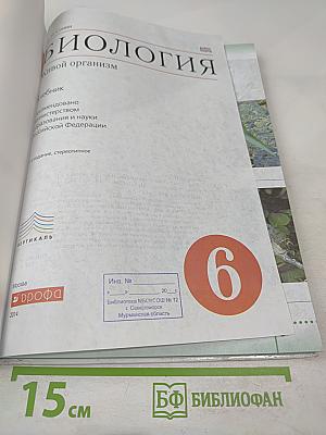 Биология. Живой организм. 6 класс