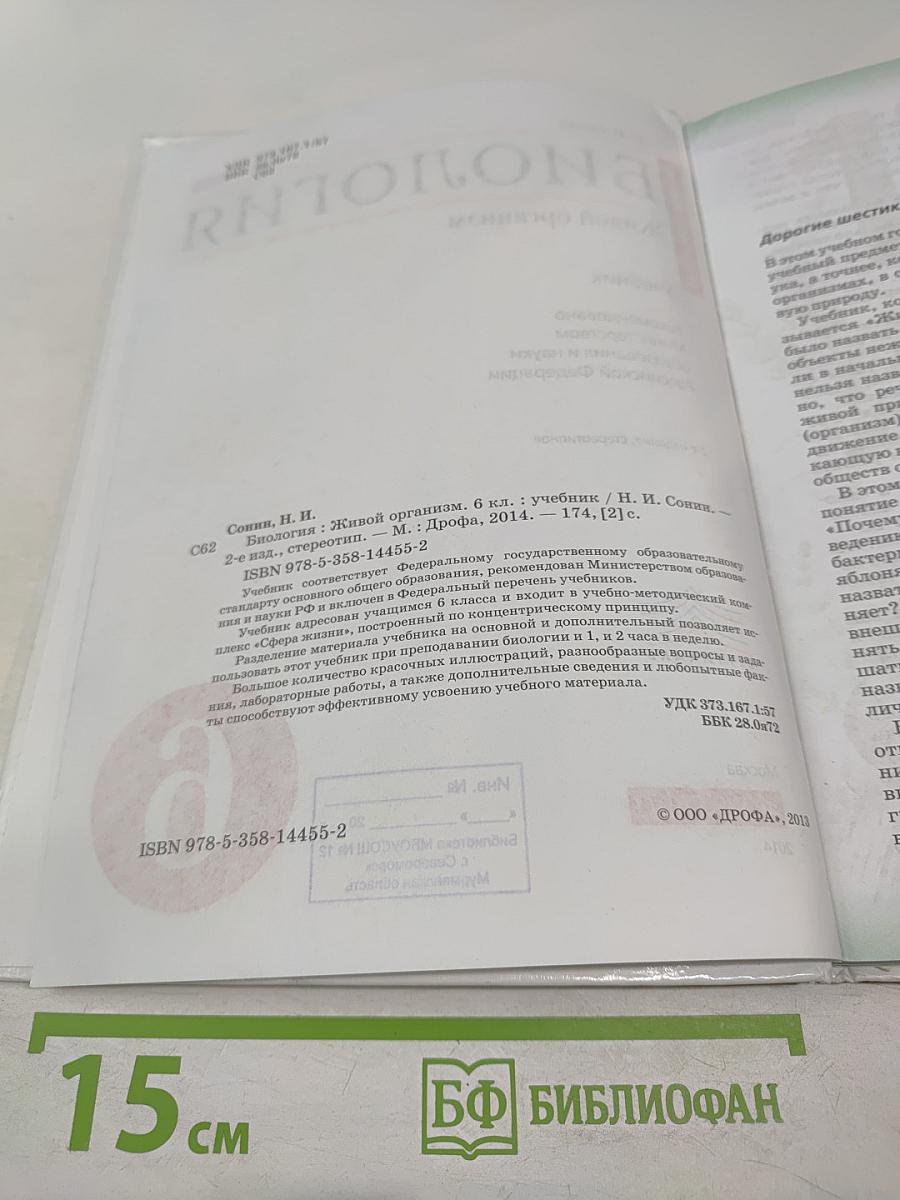 Биология. Живой организм. 6 класс