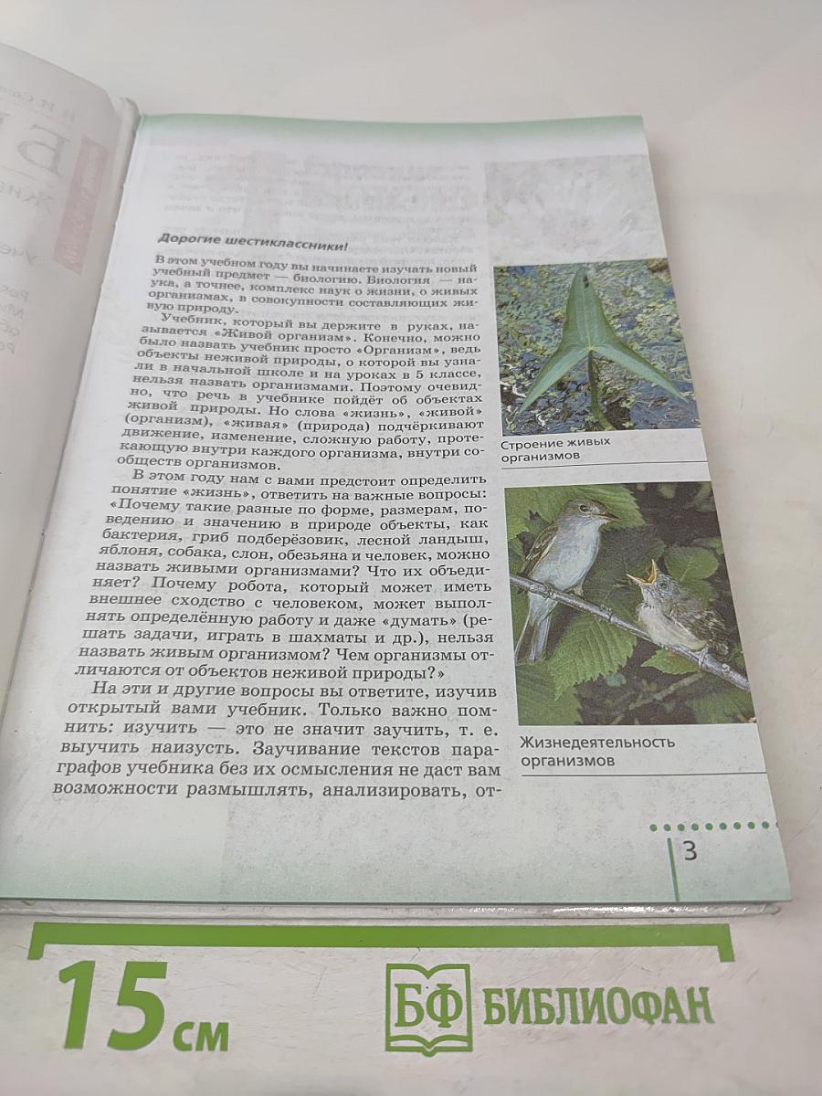 Биология. Живой организм. 6 класс