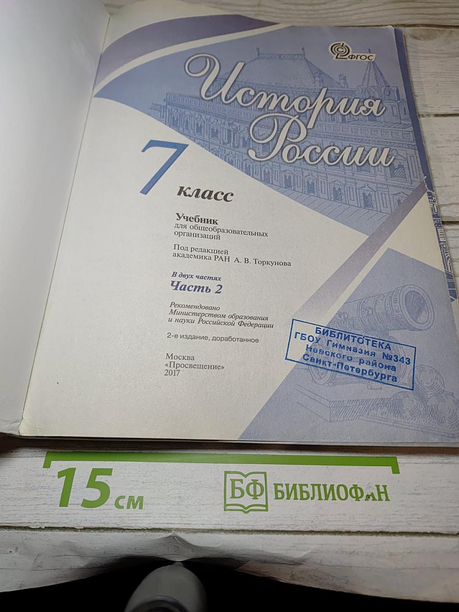 История России. 7 класс. Часть 2