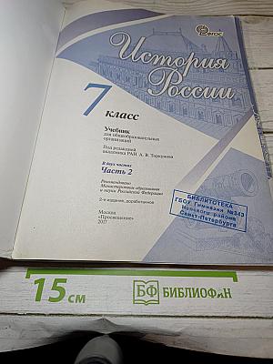 История России. 7 класс. Часть 2