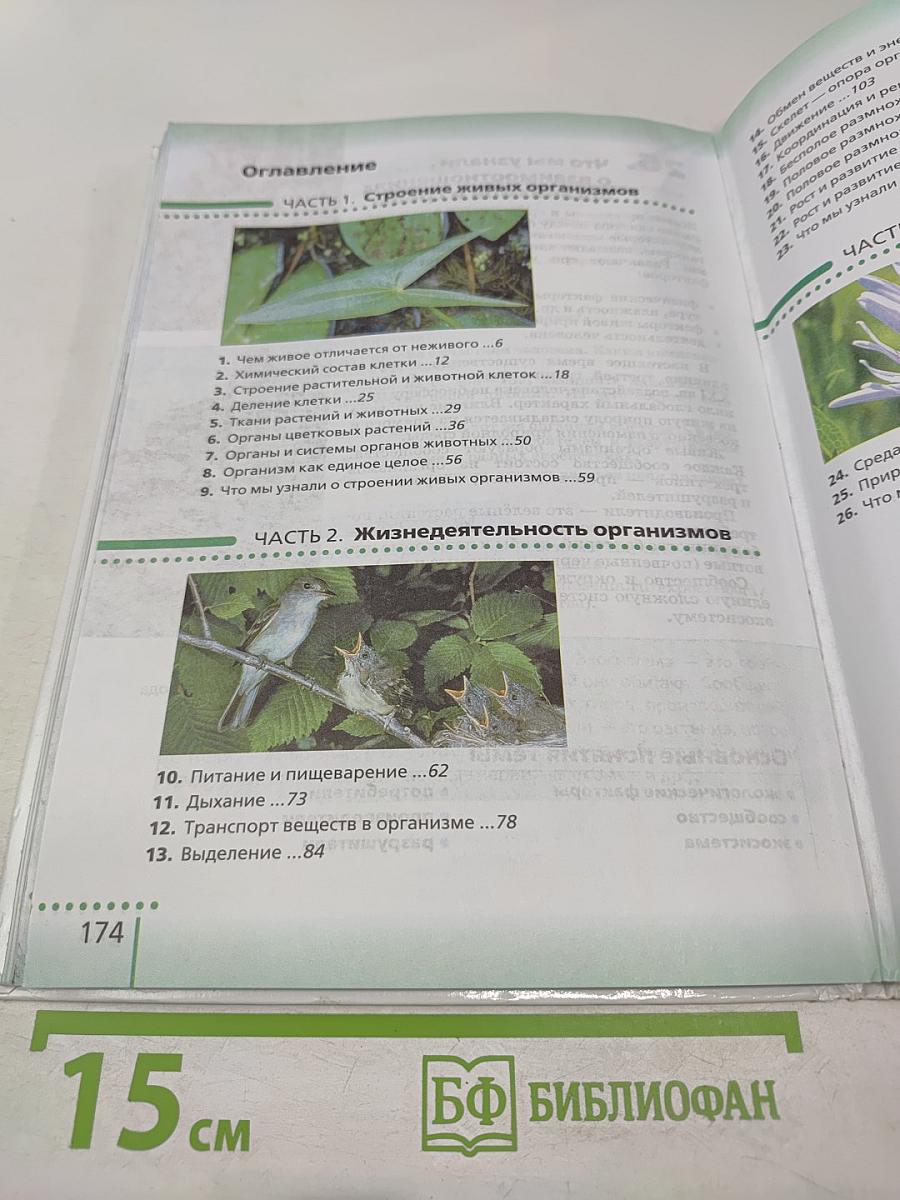 Биология. Живой организм. 6 класс