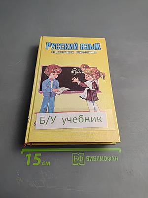 Русский язык. Справочник школьника
