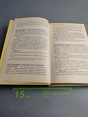 Русский язык. Справочник школьника