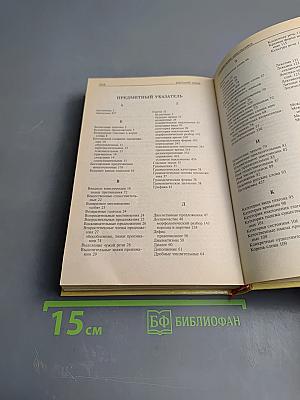 Русский язык. Справочник школьника